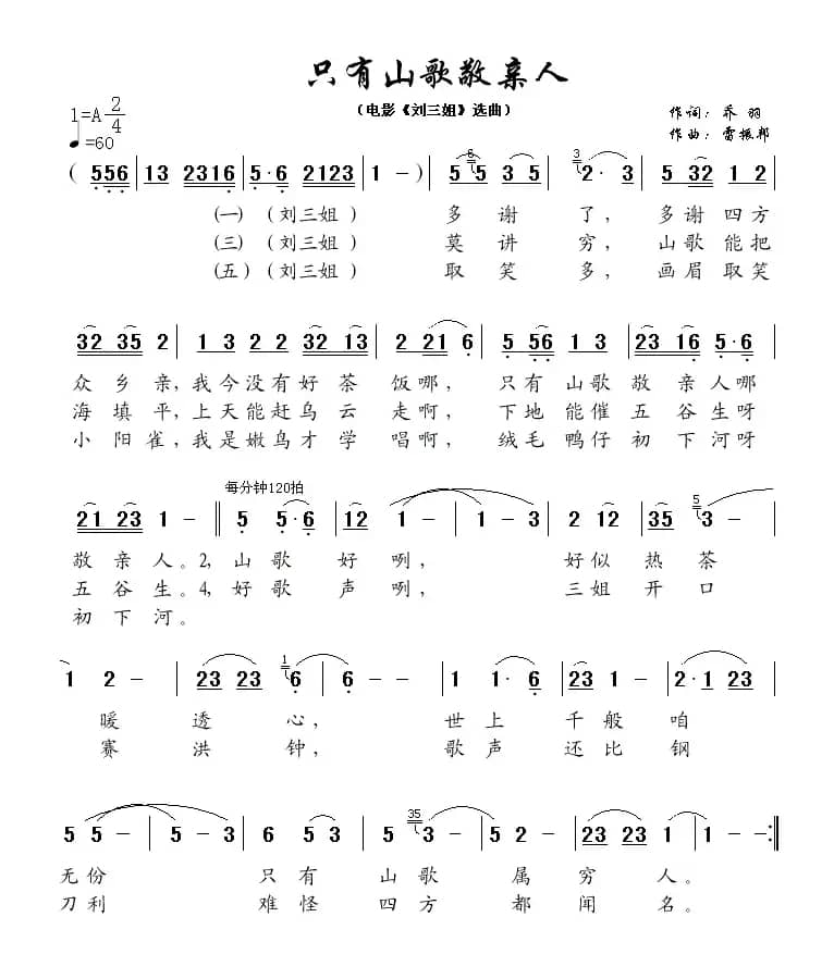 只有山歌敬亲人（电影《刘三姐》选曲）