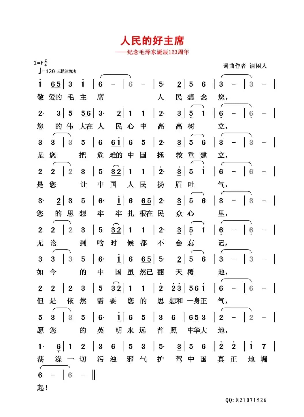 人民的好主席（——纪念毛泽东诞辰123周年）