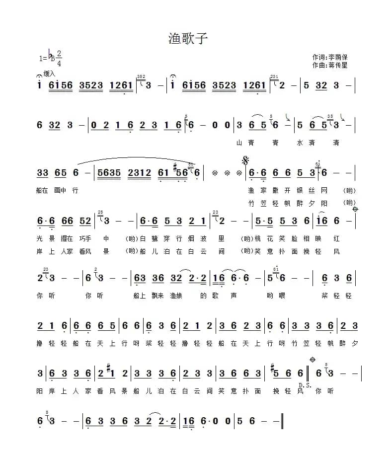 渔歌子（李荫保词 蒋传星曲）