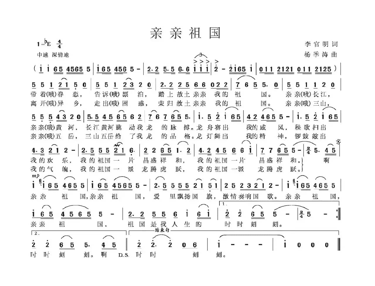 亲亲祖国（李官明词 杨季涛曲）