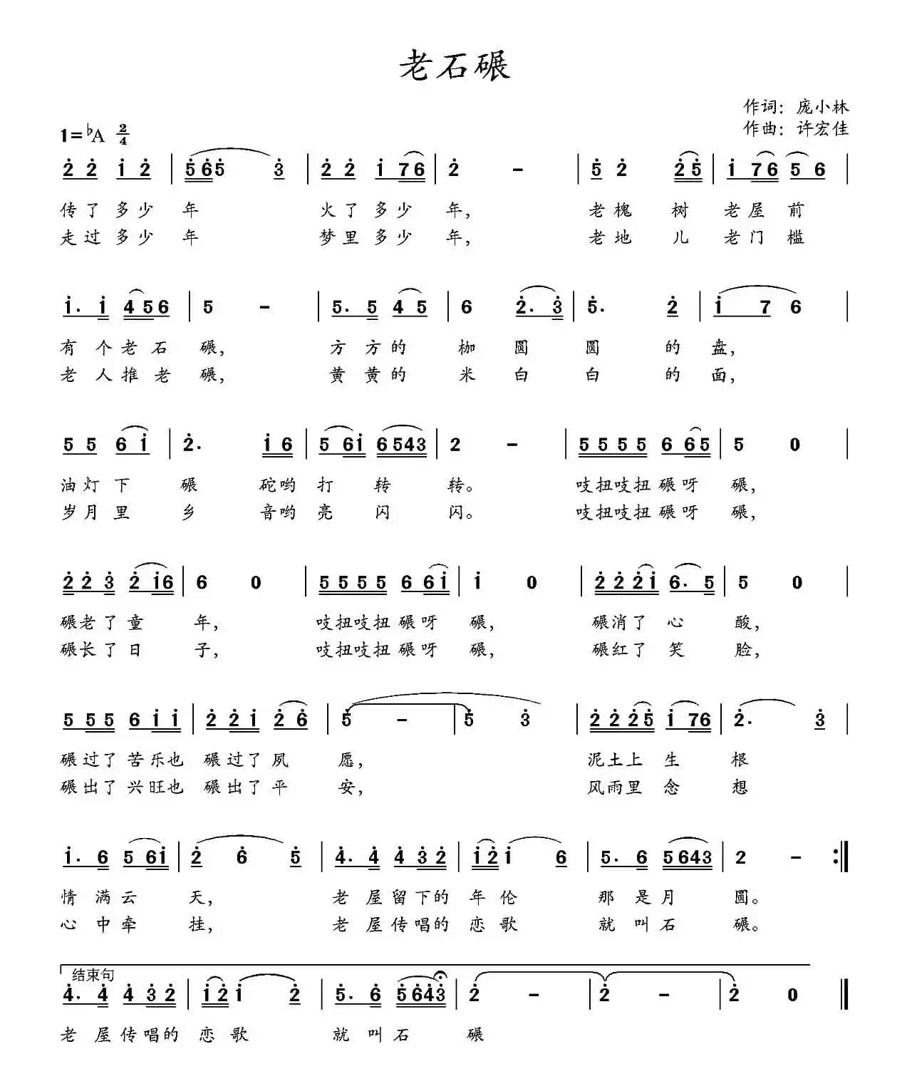 老石碾（庞小林词 许宏佳曲）