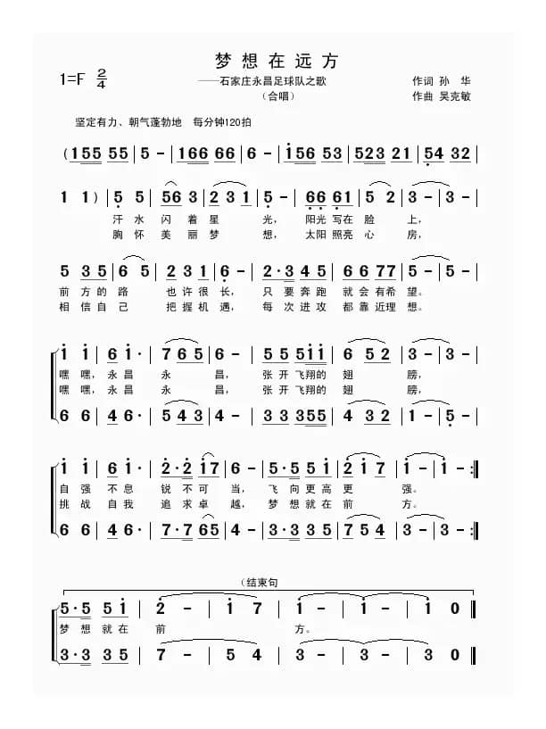 梦想在远方（孙华词 吴克敏曲）