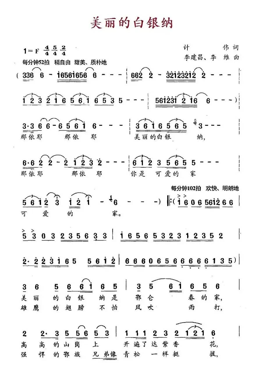 美丽的白银纳（计伟词 李建昌、李维曲）