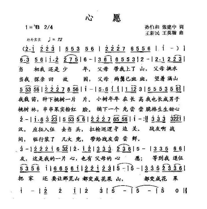 心愿（孙伯和 张建中词 王新民 王英翰曲）