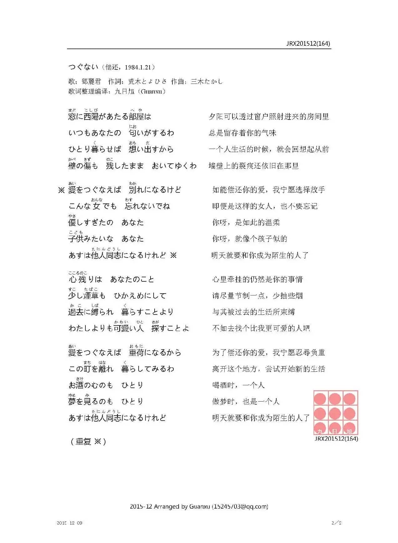 【日】つぐない（偿还）