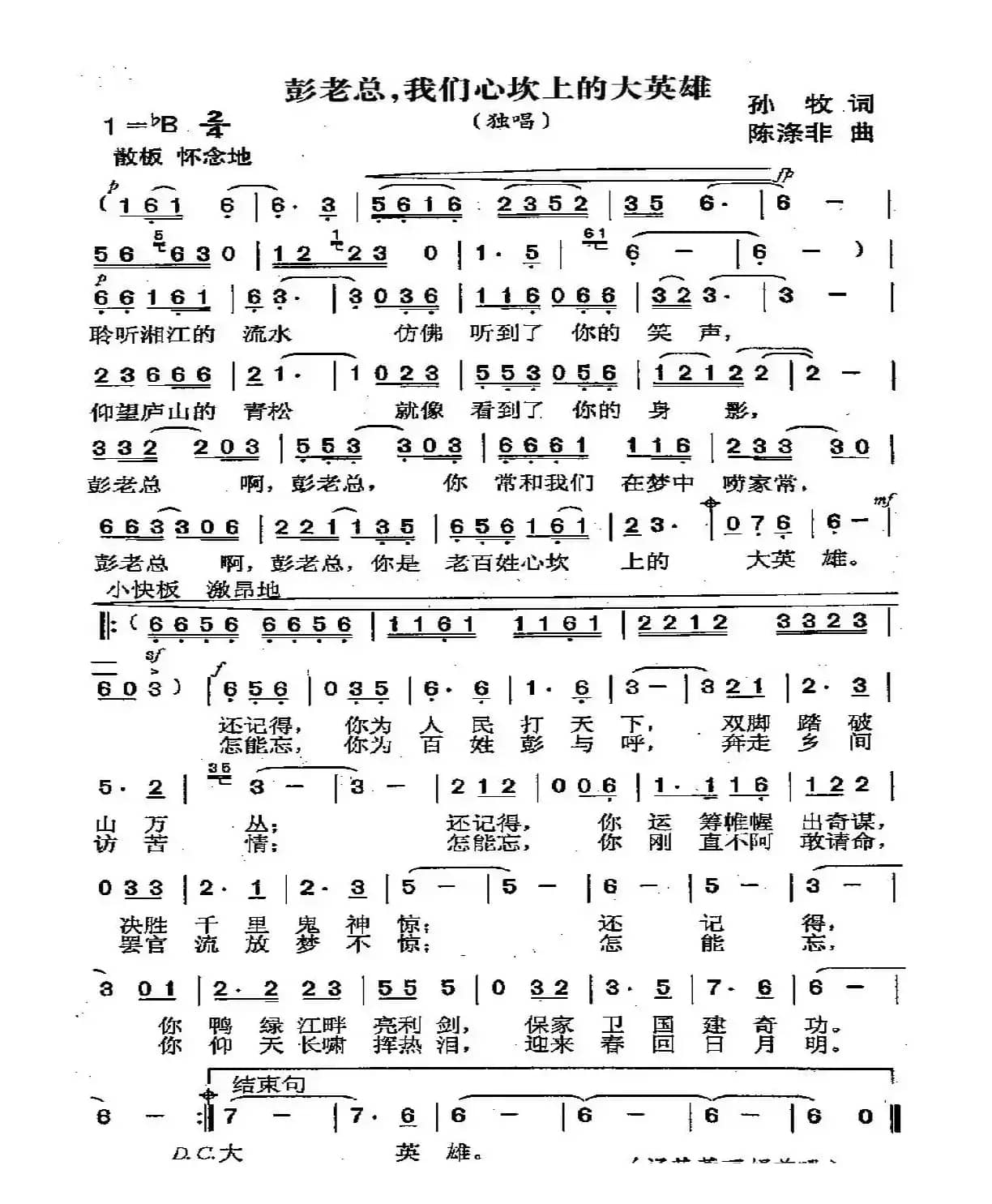 彭老总，我们心坎上的大英雄（又名：彭老总我们心坎上的大英雄）