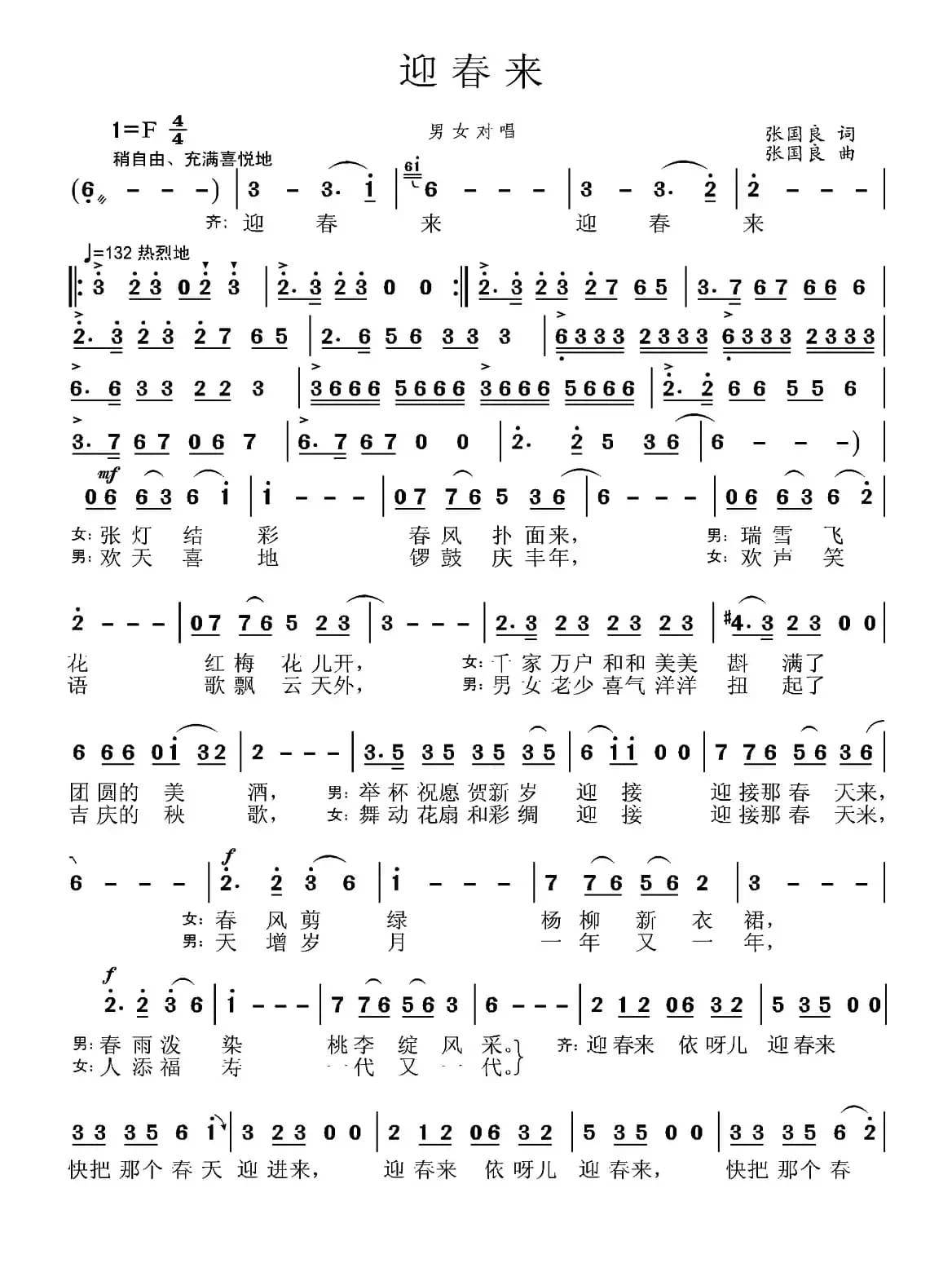 迎春来（张国良 词曲）