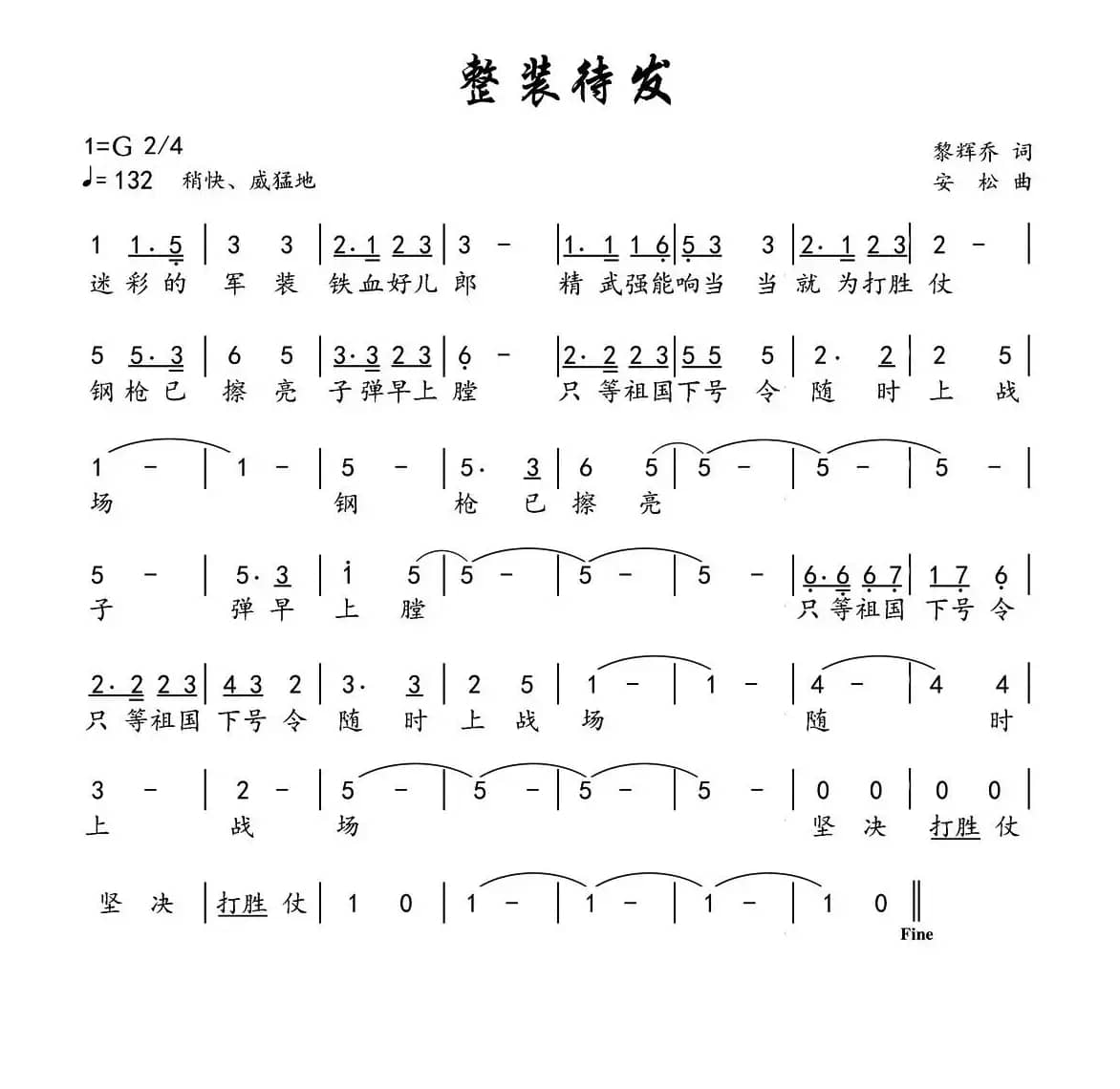 整装待发（黎辉乔词 安松曲）