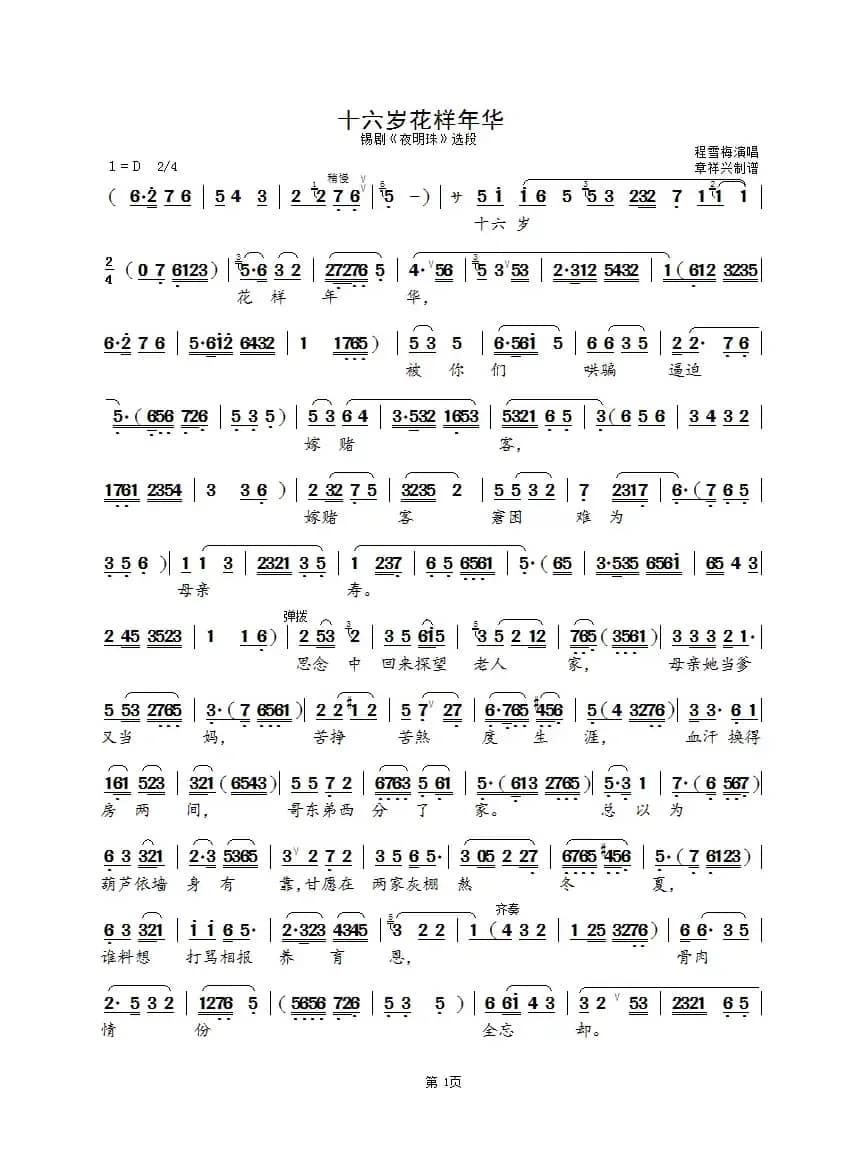 十六岁花样年华（锡剧《夜明珠》选段）