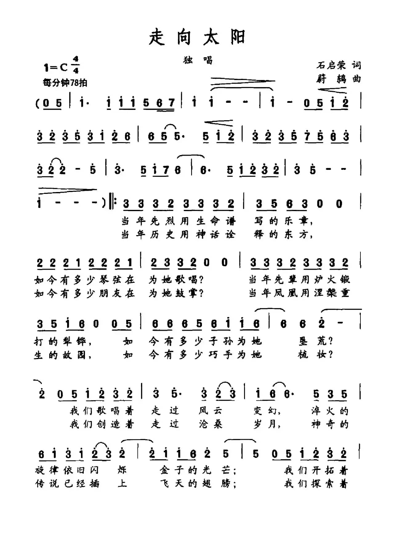 走向太阳（石启荣词 蔚鸫曲）