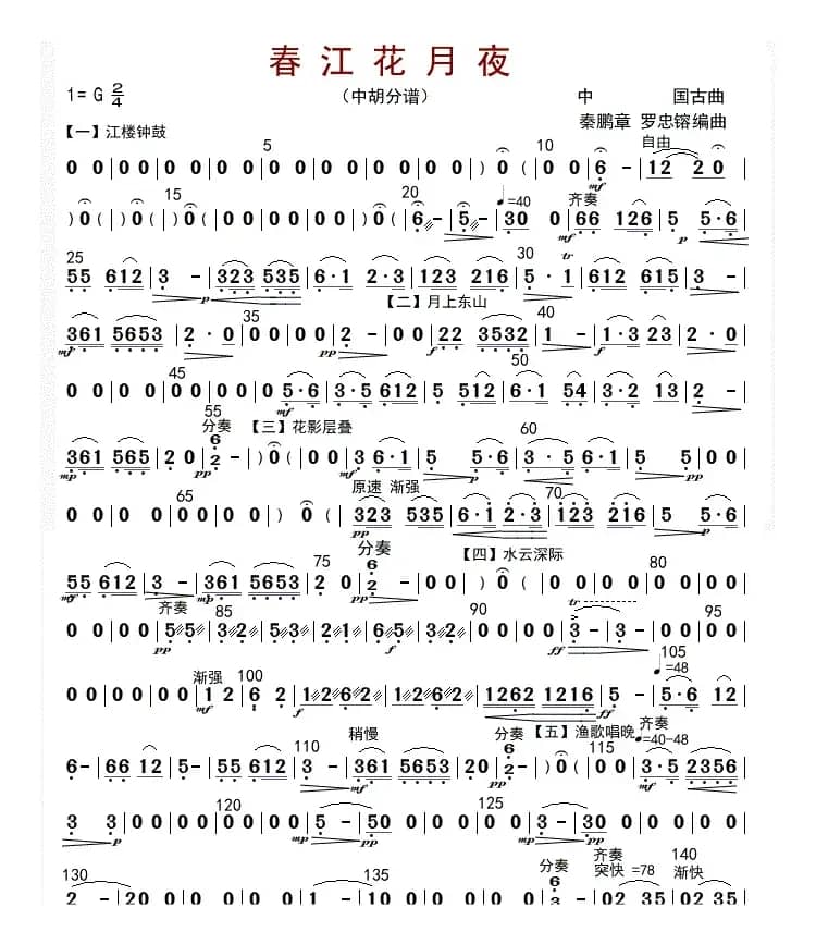 春江花月夜（中胡分谱）