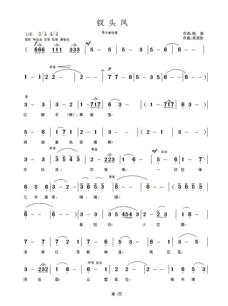 钗头凤（[唐]陆游词 吴鸿安曲）