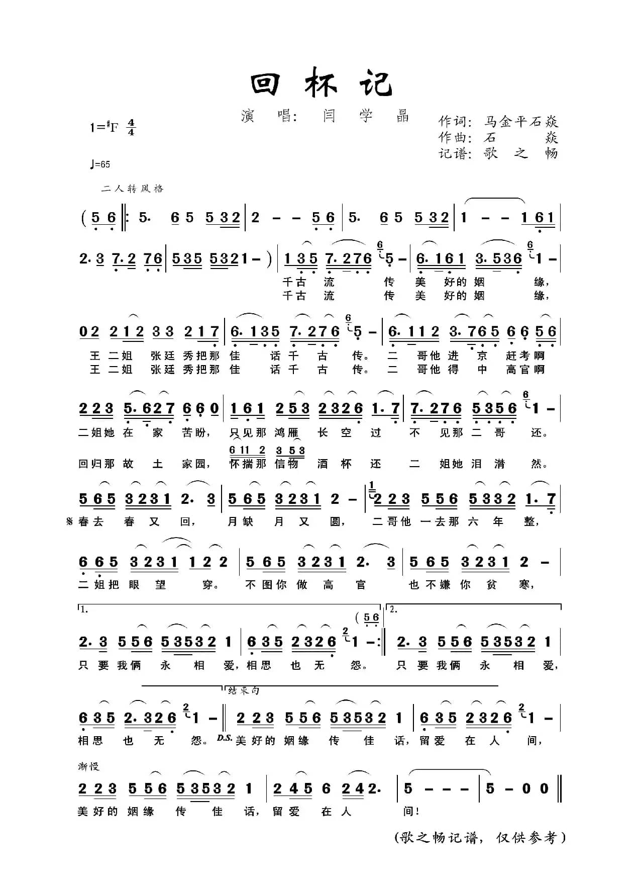 回杯记（马金平、石焱词，石焱曲）