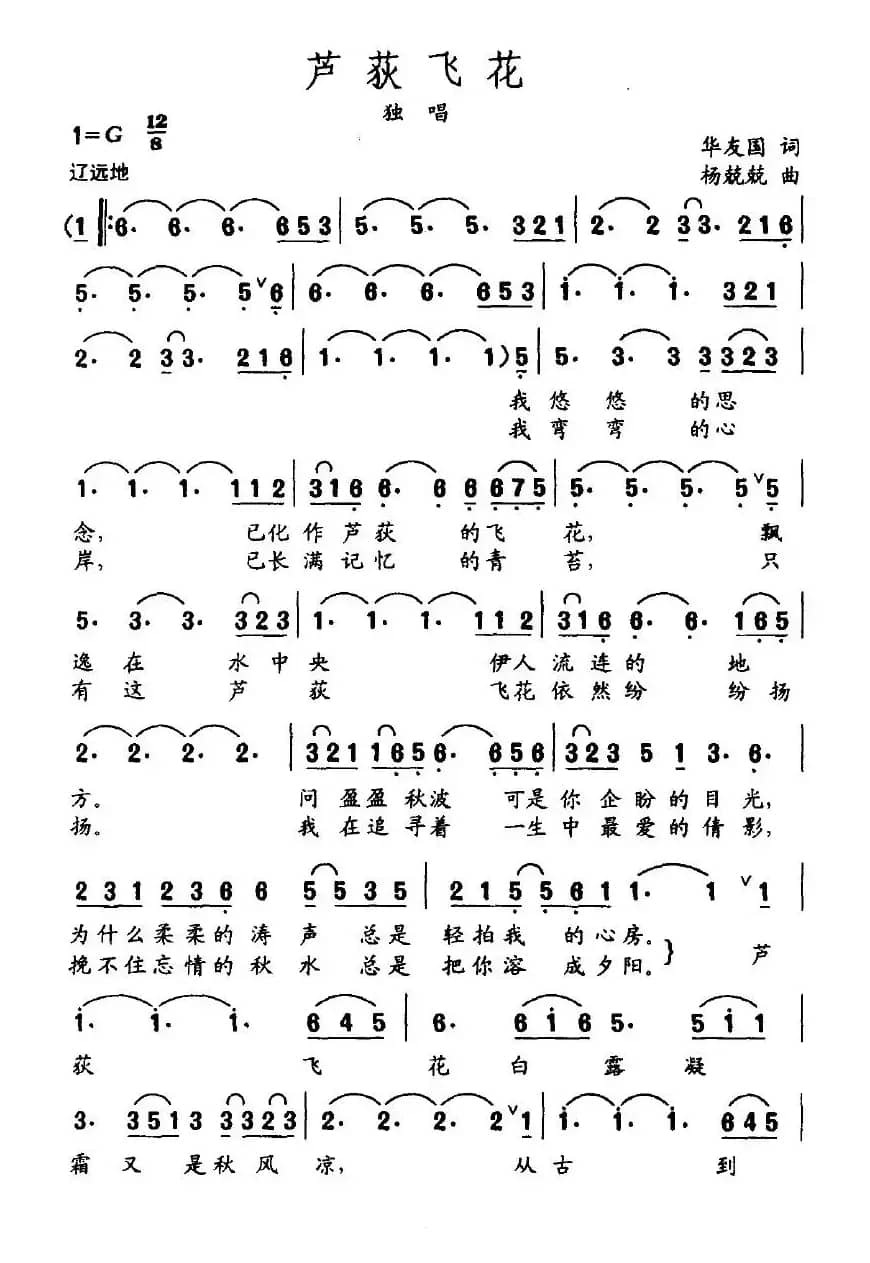 芦荻飞花（华友国词 杨兢兢曲）