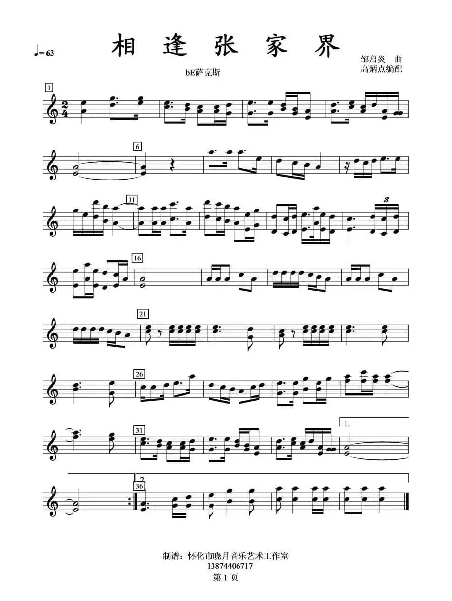 相逢张家界bE萨克斯分谱