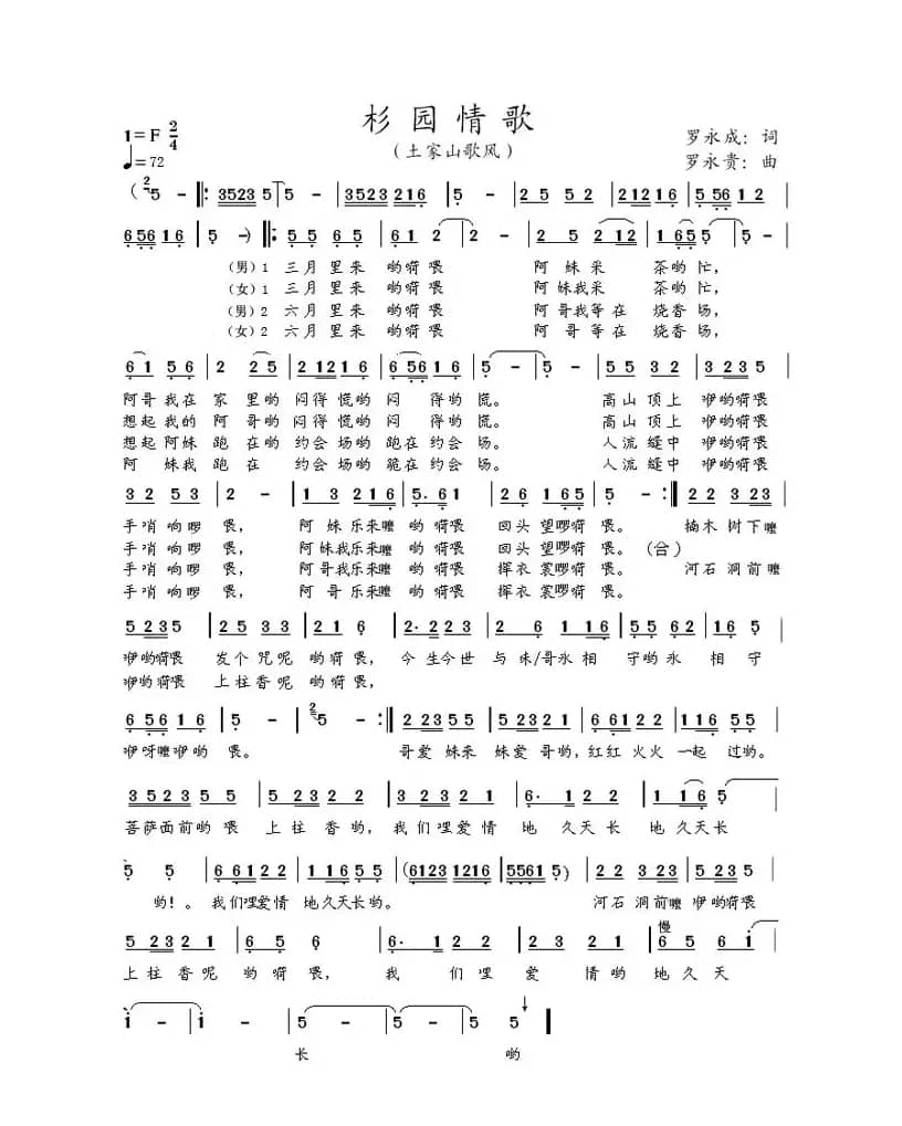 杉园情歌（罗永成词 罗永贵曲）