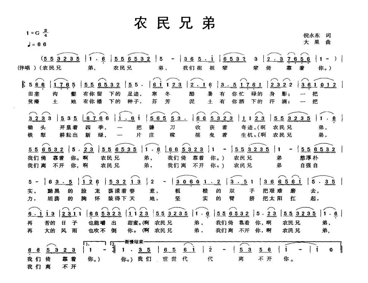 农民兄弟（倪永东词 大果曲）