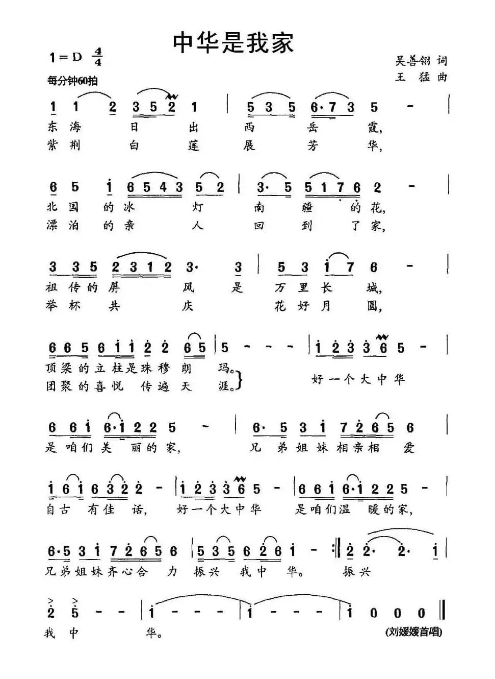 中华是我家(吴善翎词 王猛 曲)