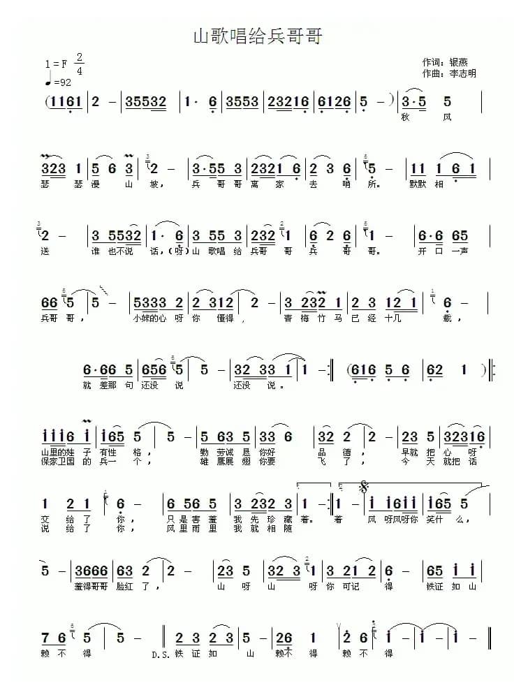 山歌唱给兵哥哥（银燕词 李志明曲）