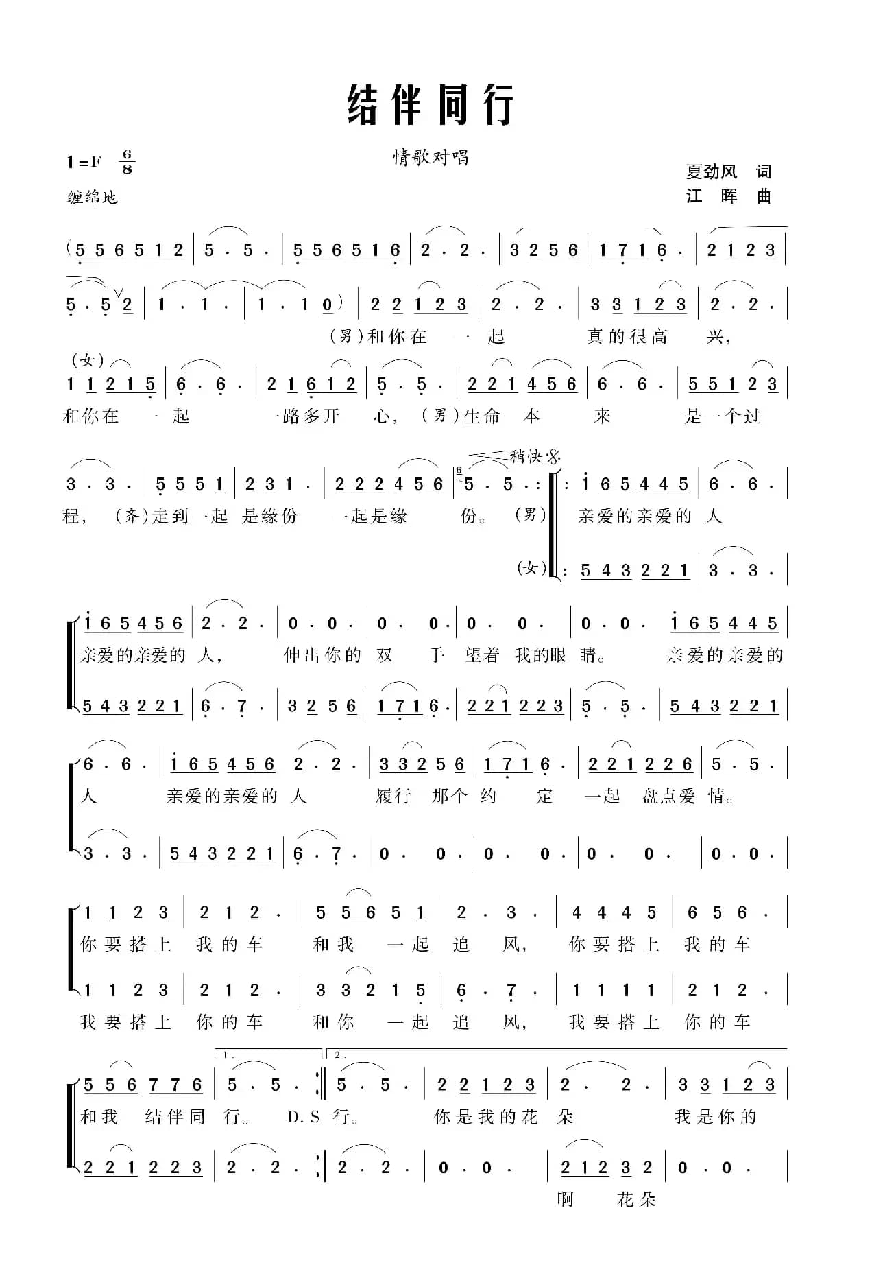 结伴同行（夏劲风词 江晖曲）