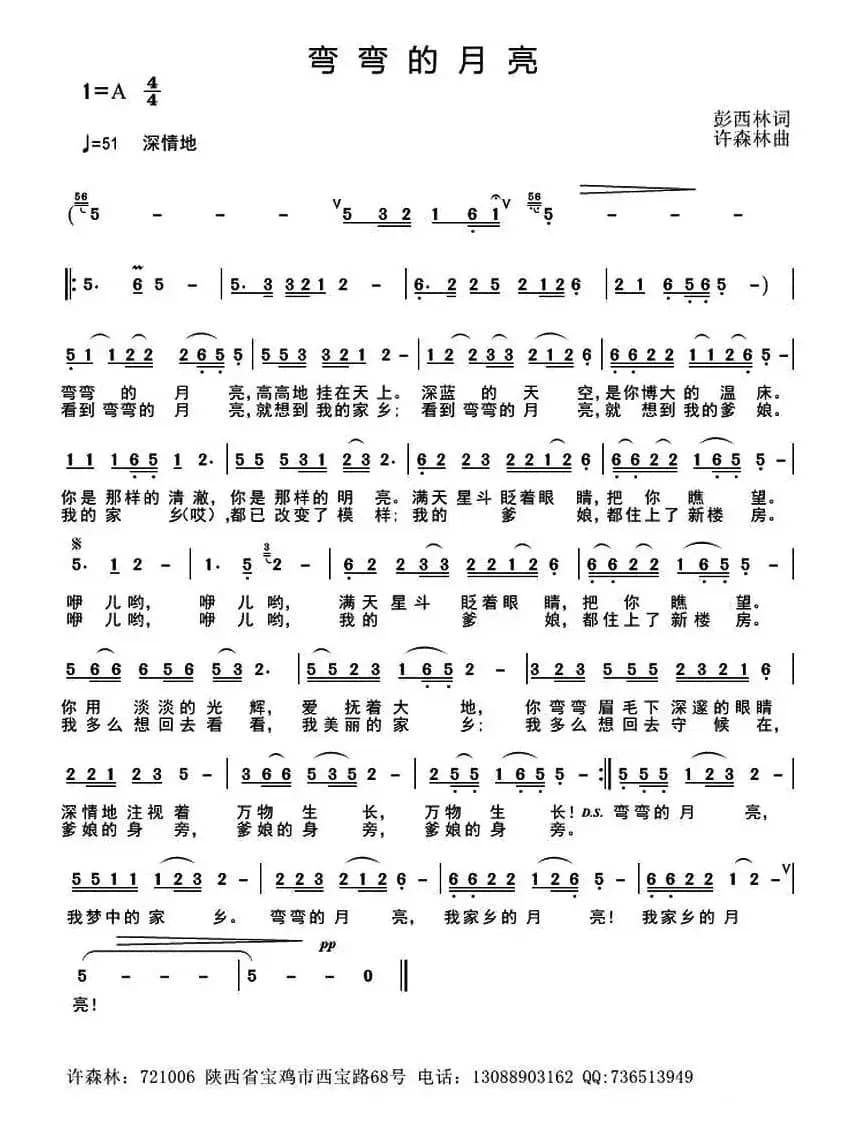 弯弯的月亮 （彭西林词 许森林曲）