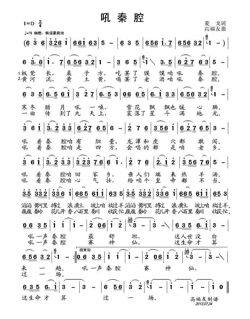 吼秦腔（麦戈词 高福友曲）