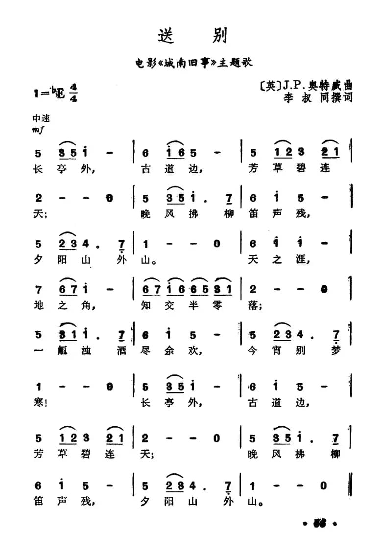 送别（李叔同词 J·P·奥德韦曲）