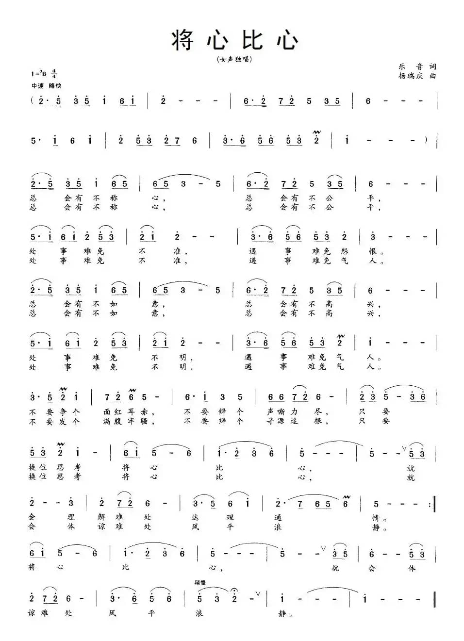 将心比心（乐音词 杨瑞庆曲）