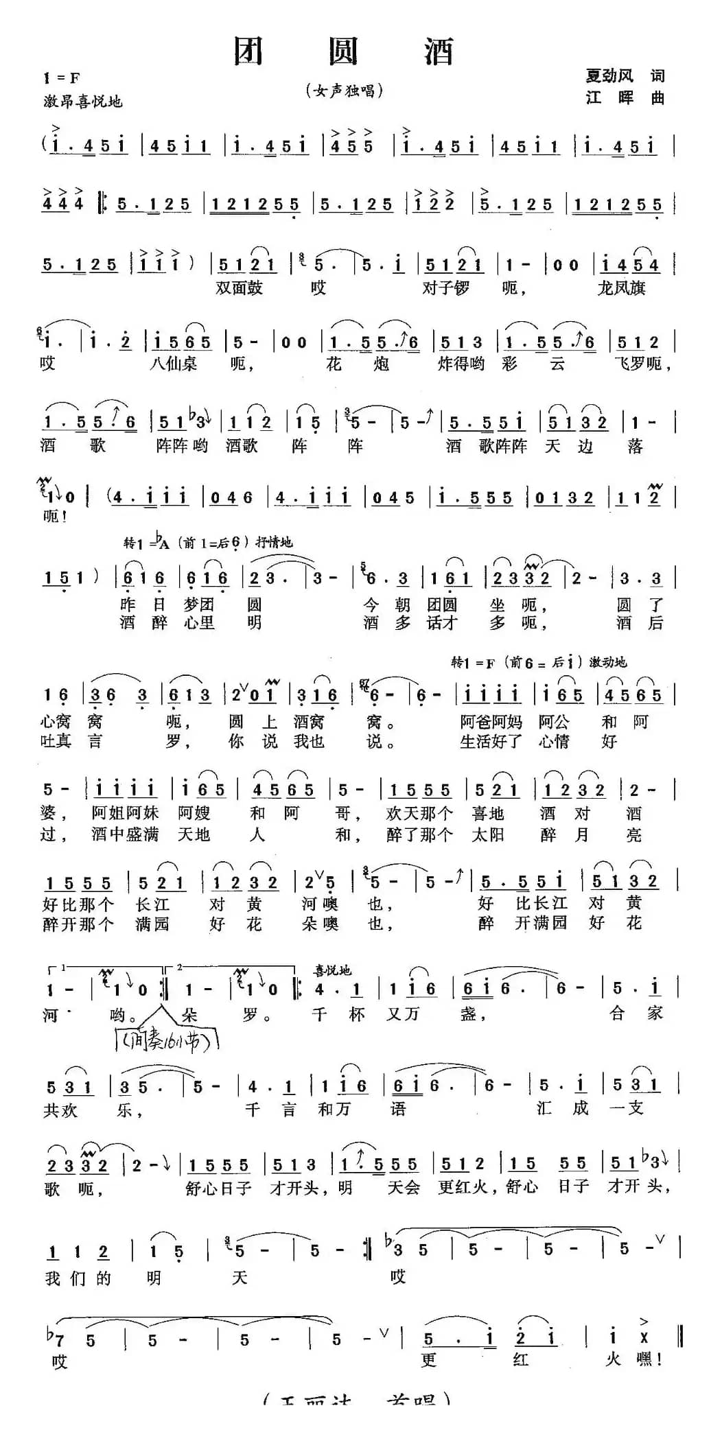 团圆酒（夏劲风词 江晖曲）