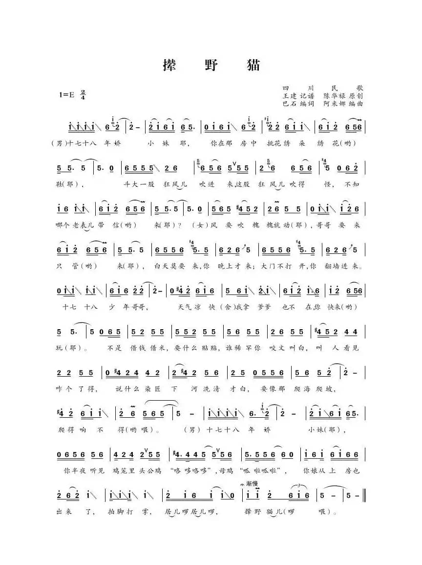 撵野猫（四川民歌）