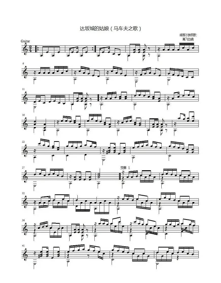 达坂城的姑娘（版本2）（吉他独奏、五线谱）