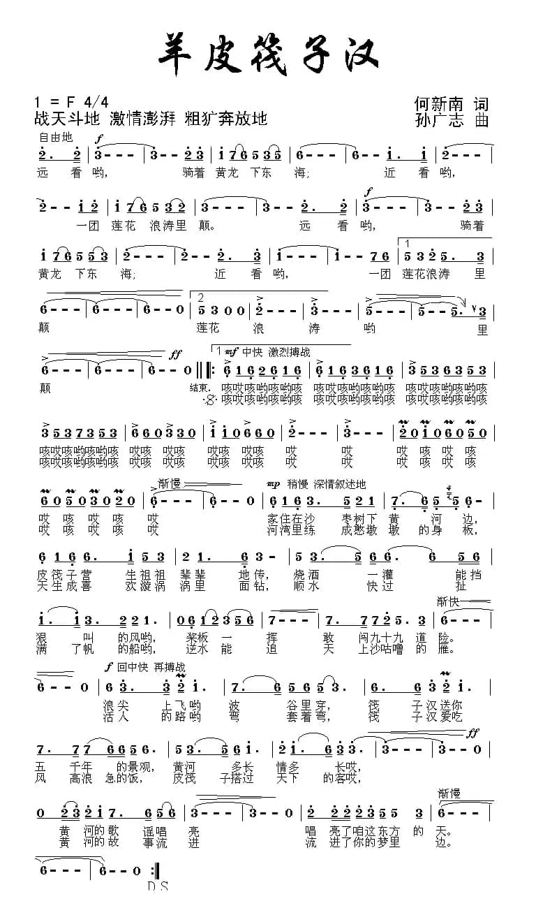 羊皮筏子汉（何新南词 孙广志曲）