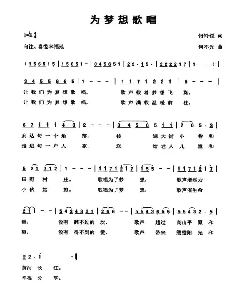 为梦想歌唱（何铃领词 何丕光曲）
