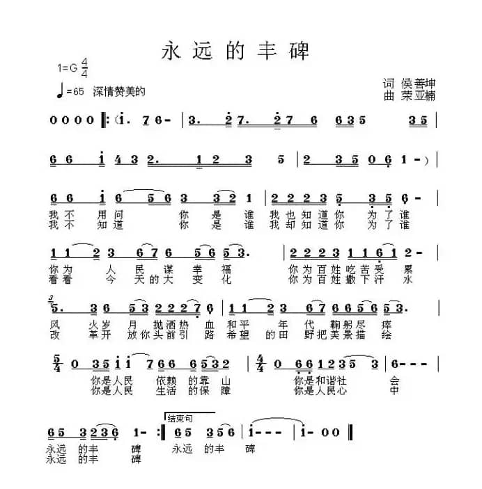 永远的丰碑（侯善坤词 荣亚楠曲）