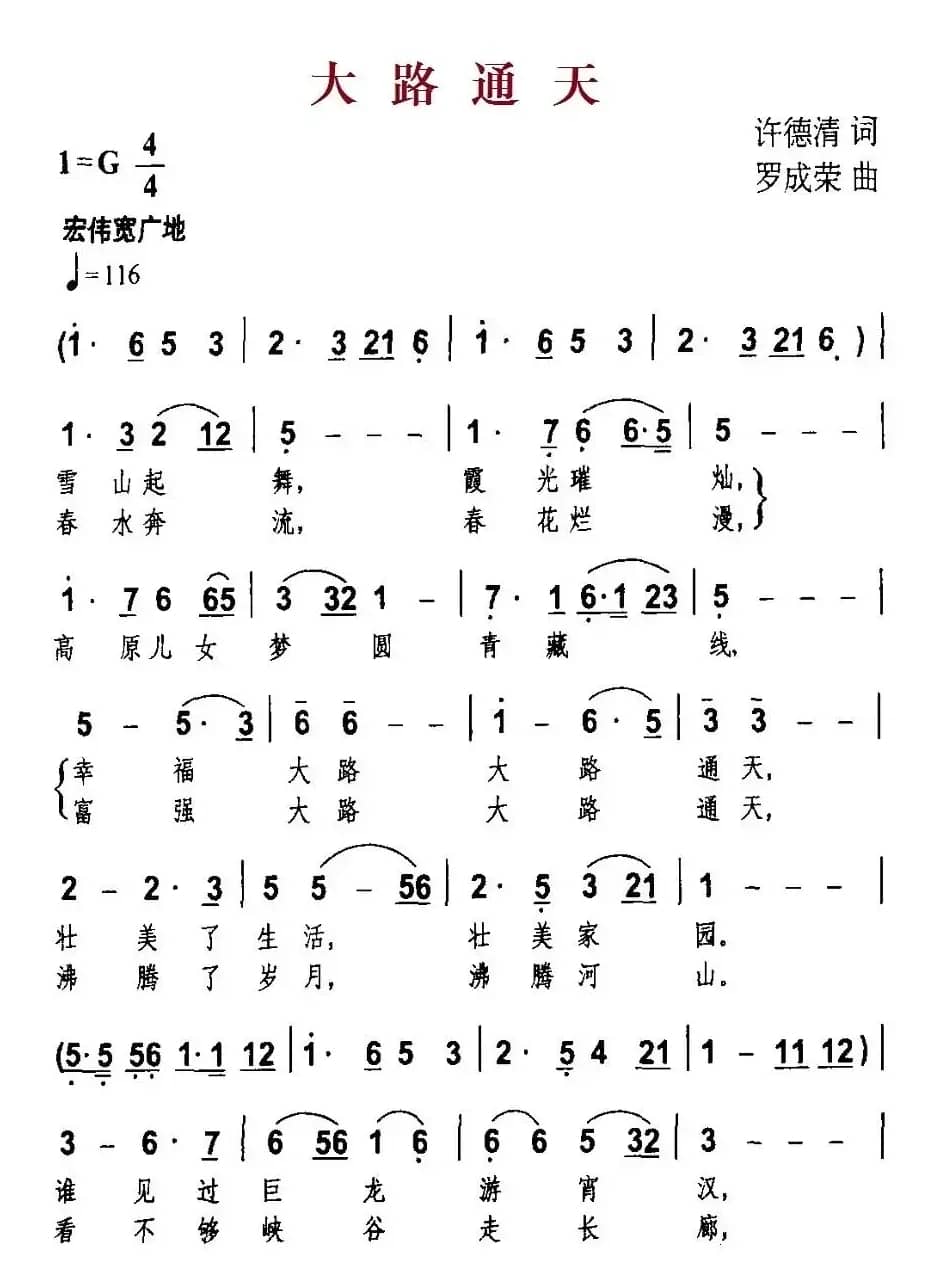 大路通天（许德清词 罗成荣曲）