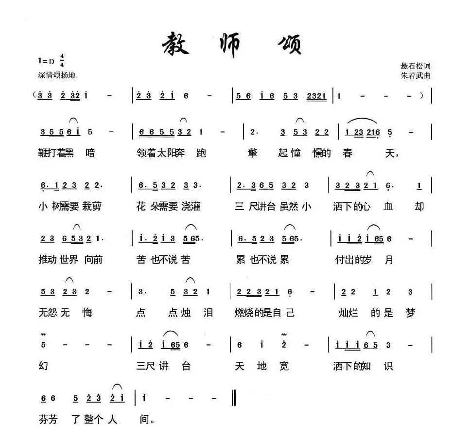 教师颂（悬石松词 朱若武曲）