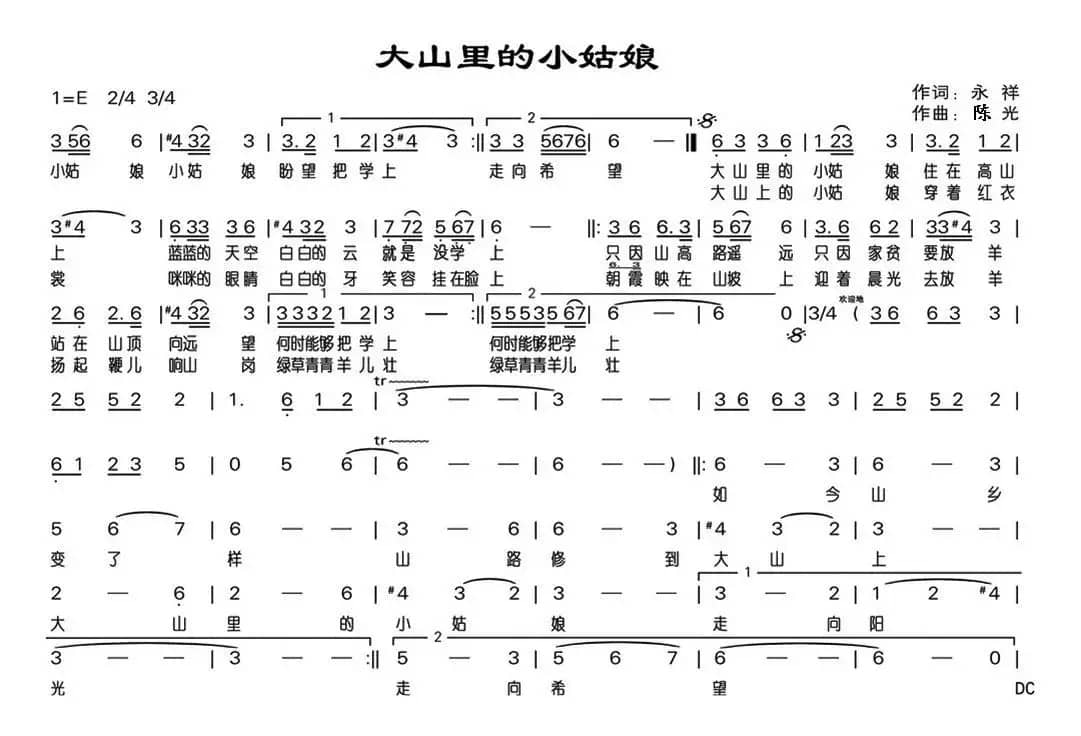 大山里的小姑娘（永祥词 陈光曲）