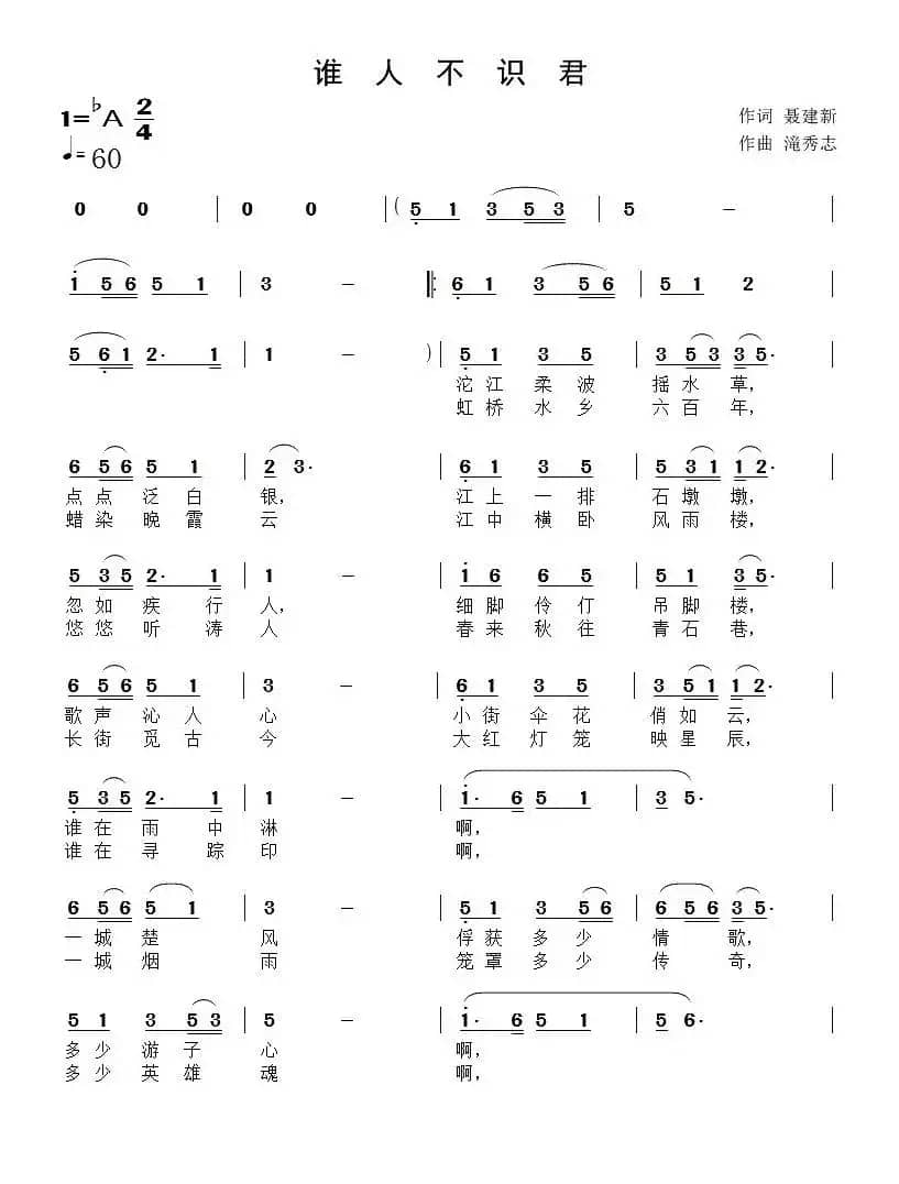 谁人不识君（聂建新词 滝秀志曲）