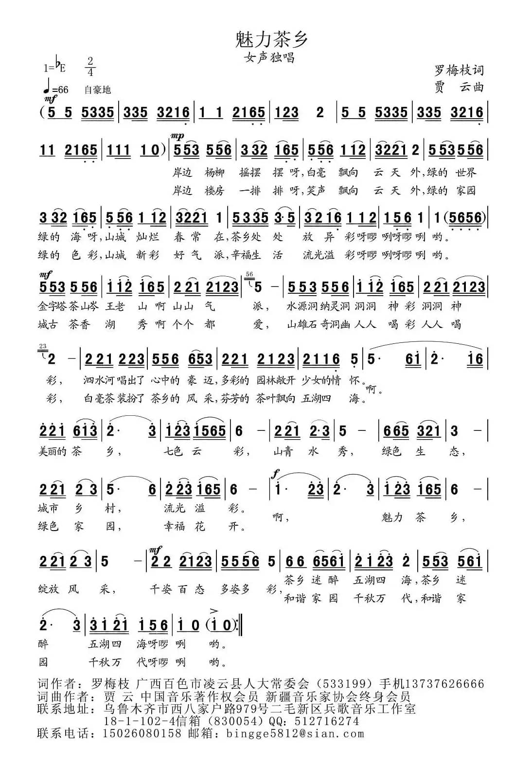 魅力茶乡（罗梅枝词 贾云曲）