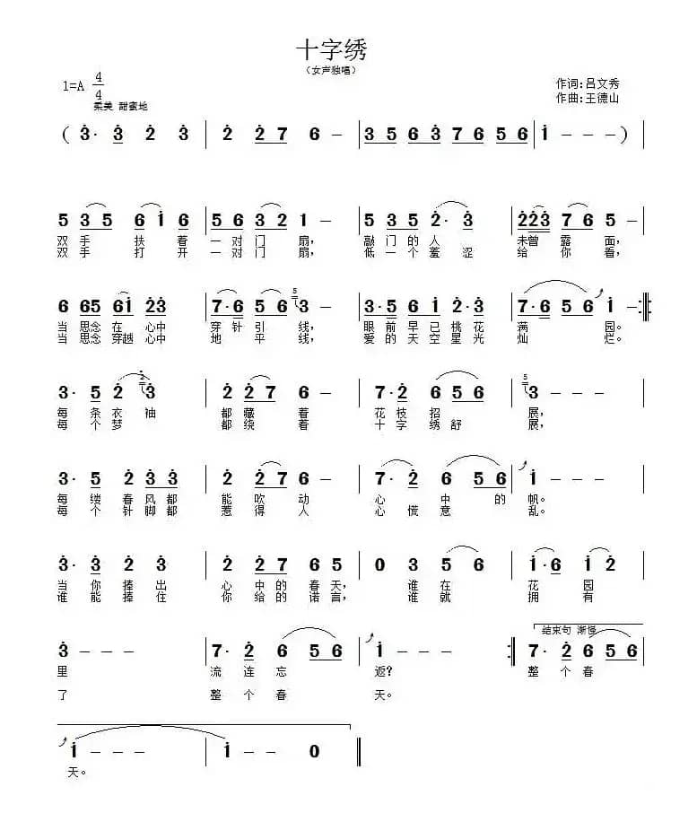 十字绣（吕文秀词 王德山曲）