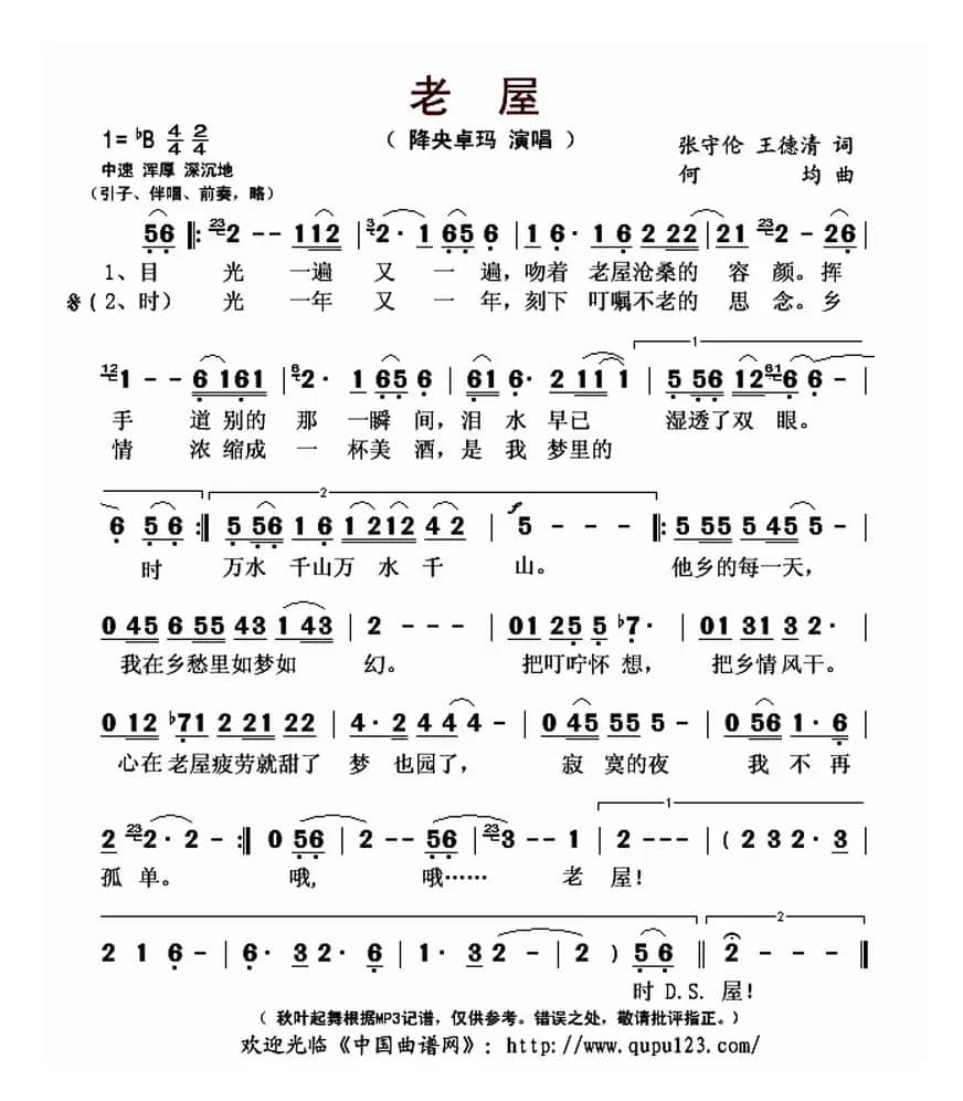 老屋（张守伦 王德清词 何均曲）