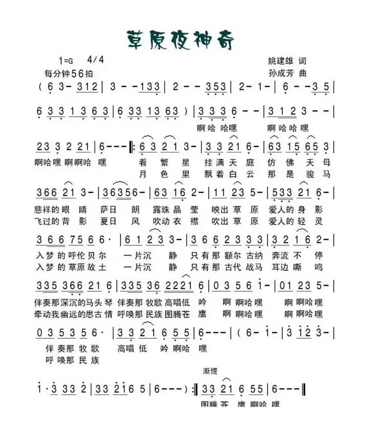 草原夜神奇(姚建雄词 孙成芳曲)