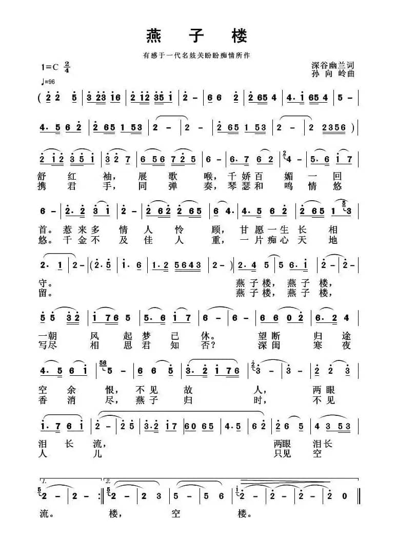 燕子楼(深谷幽兰词 孙向岭曲)