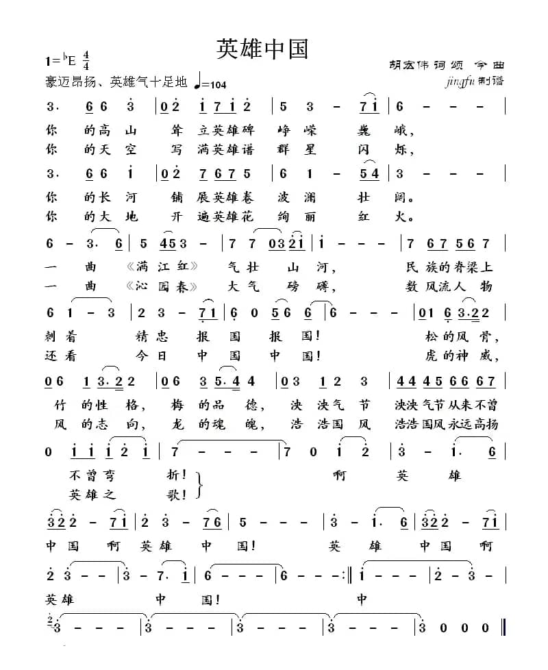 英雄中国（胡宏伟词 颂今曲）