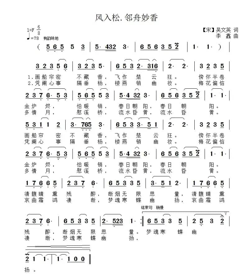 风入松·邻舟妙香