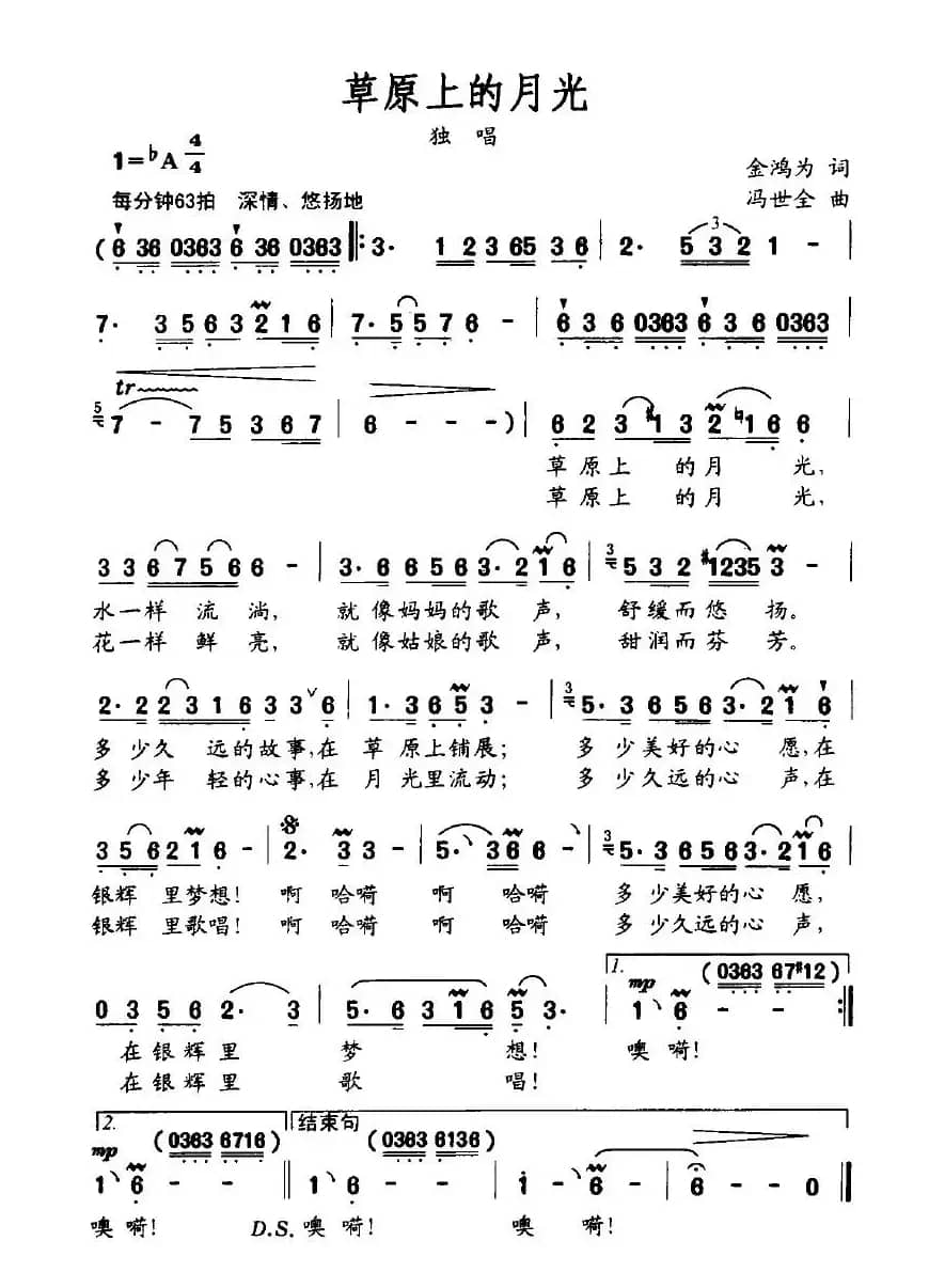 草原上的月光(金鸿为词 冯世全曲)