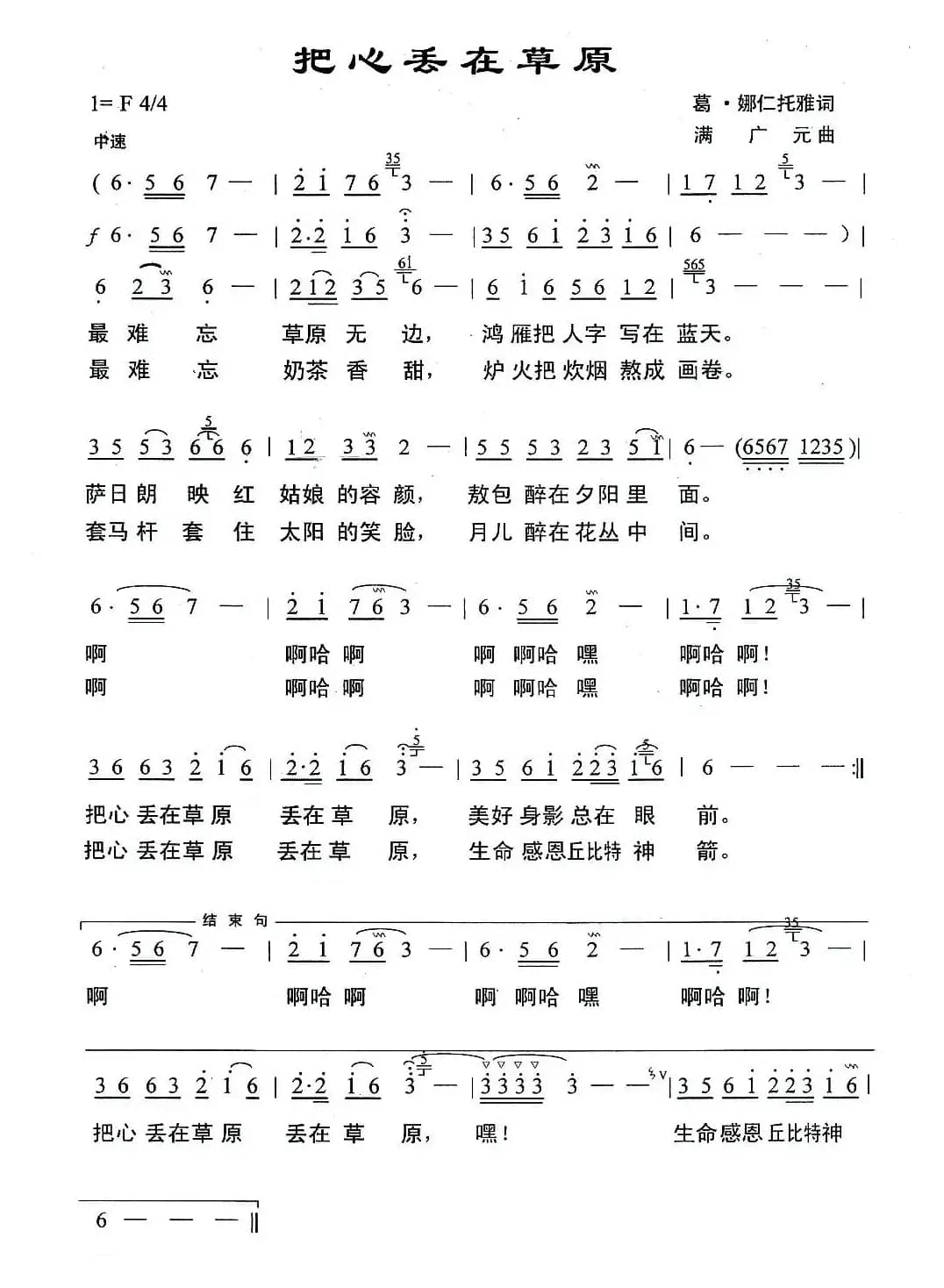 把心丢在草原（葛.娜仁托雅词 满广元曲）