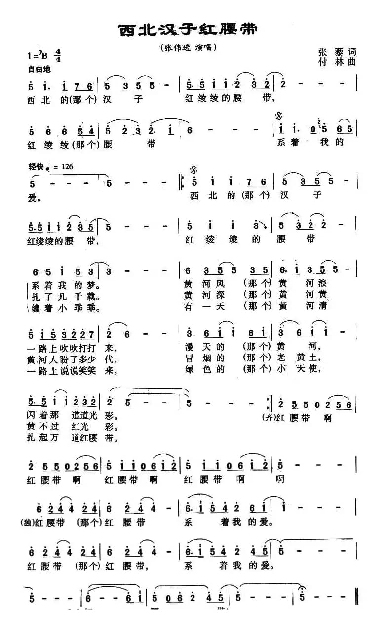 西北汉子红腰带