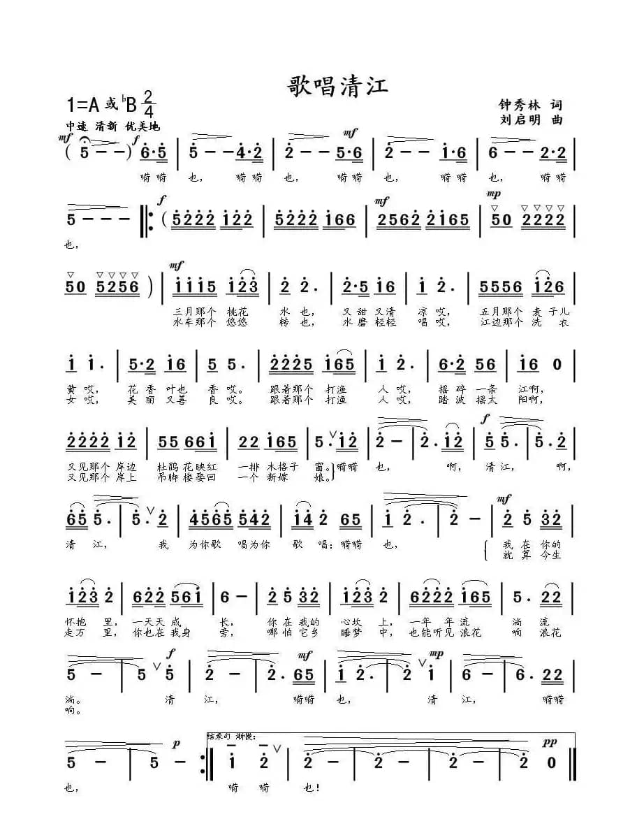 歌唱清江（钟秀林词 刘启明曲）