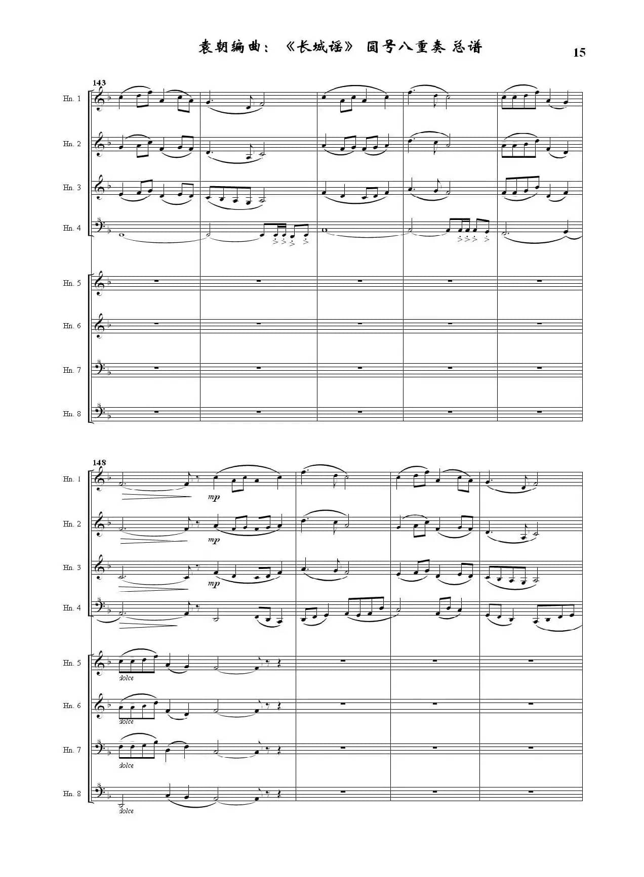 长城谣（圆号八重奏）（据刘雪庵同名歌曲编曲）